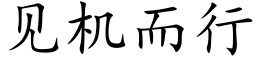 見機而行 (楷體矢量字庫)