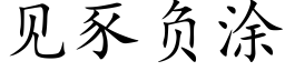 见豕负涂 (楷体矢量字库)