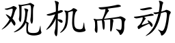 观机而动 (楷体矢量字库)