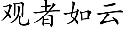 觀者如雲 (楷體矢量字庫)