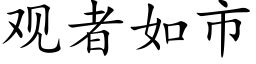 观者如市 (楷体矢量字库)