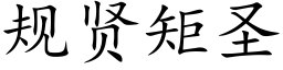 規賢矩聖 (楷體矢量字庫)