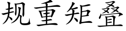 規重矩疊 (楷體矢量字庫)