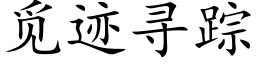 覓迹尋蹤 (楷體矢量字庫)