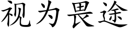 視為畏途 (楷體矢量字庫)