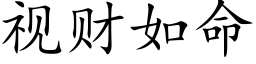 視财如命 (楷體矢量字庫)