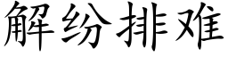 解紛排難 (楷體矢量字庫)