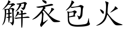 解衣包火 (楷體矢量字庫)