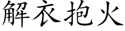 解衣抱火 (楷体矢量字库)