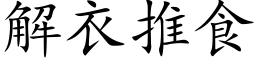 解衣推食 (楷體矢量字庫)