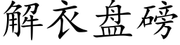 解衣盤磅 (楷體矢量字庫)