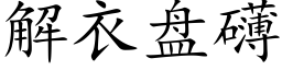 解衣盤礴 (楷體矢量字庫)