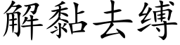 解黏去缚 (楷体矢量字库)