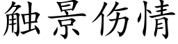 觸景傷情 (楷體矢量字庫)