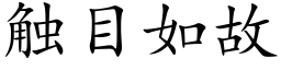 觸目如故 (楷體矢量字庫)