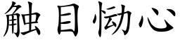 觸目恸心 (楷體矢量字庫)