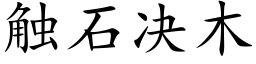 觸石決木 (楷體矢量字庫)