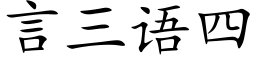 言三語四 (楷體矢量字庫)