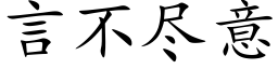 言不尽意 (楷体矢量字库)