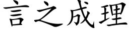 言之成理 (楷體矢量字庫)