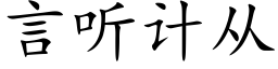 言听计从 (楷体矢量字库)