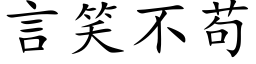 言笑不苟 (楷體矢量字庫)