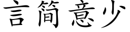 言简意少 (楷体矢量字库)