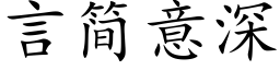 言简意深 (楷体矢量字库)