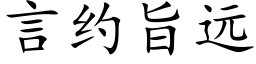 言約旨遠 (楷體矢量字庫)