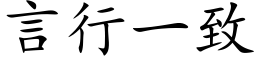 言行一致 (楷体矢量字库)