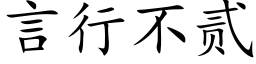 言行不贰 (楷体矢量字库)