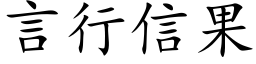 言行信果 (楷體矢量字庫)