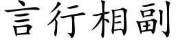 言行相副 (楷體矢量字庫)