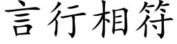 言行相符 (楷體矢量字庫)