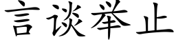 言谈举止 (楷体矢量字库)