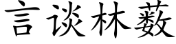 言談林薮 (楷體矢量字庫)