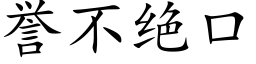 譽不絕口 (楷體矢量字庫)