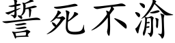 誓死不渝 (楷體矢量字庫)