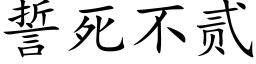 誓死不貳 (楷體矢量字庫)