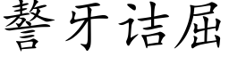 謷牙诘屈 (楷體矢量字庫)