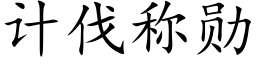 計伐稱勳 (楷體矢量字庫)