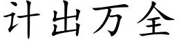 计出万全 (楷体矢量字库)