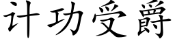 計功受爵 (楷體矢量字庫)