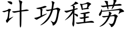 计功程劳 (楷体矢量字库)