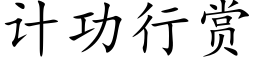 计功行赏 (楷体矢量字库)