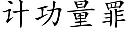 計功量罪 (楷體矢量字庫)