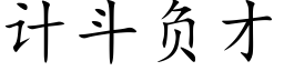 计斗负才 (楷体矢量字库)