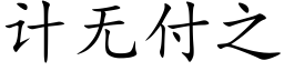 計無付之 (楷體矢量字庫)