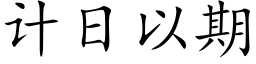 計日以期 (楷體矢量字庫)