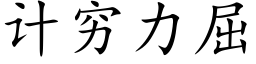 计穷力屈 (楷体矢量字库)